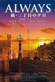 Film - Always zoku san-chôme no yûhi