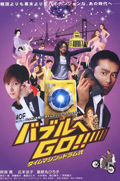 Poster Baburu e go!! Taimu mashin wa doramu-shiki