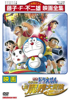 Doraemon: Nobita no shin makai daibôken poster