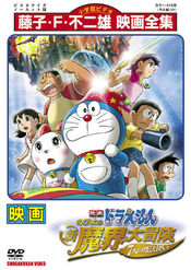 Poster Doraemon: Nobita no shin makai daibôken