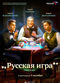 Film Russkaya igra