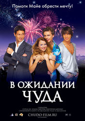 Poster V ozhidanii chuda