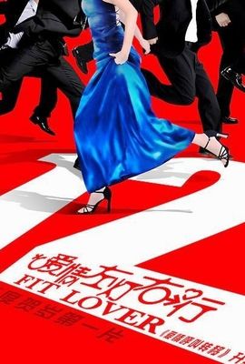 Ai qing hu jiao zhuan yi II: Ai qing zuo you poster