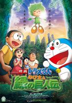 Doraemon: Nobita to midori no kyojinden