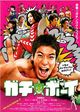 Film - Gachi bôi