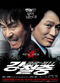 Film Kang Chul-jung: Gonggongui jeog 1-1