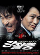 Film - Kang Chul-jung: Gonggongui jeog 1-1