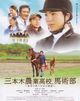 Film - Mikimoto nôgyô kôkô, bajutsubu: Mokume no uma to shôjo no jitsuwa