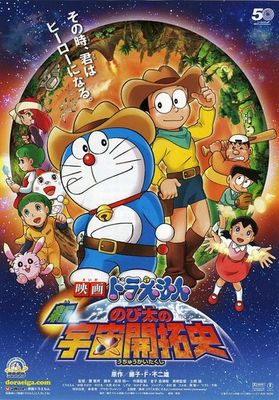 Eiga doraemon: Shin. Nobita no uchû kaitakushi poster