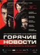 Film - Goryachie novosti