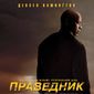 Poster 4 The Equalizer