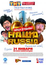 Poster Nasha Russia: Yaytsa sudby
