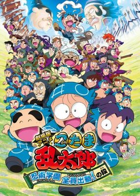 Gekijouban anime Nintama rantarou: Ninjutsu gakuen zenin shutsudou! no dan poster