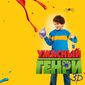 Poster 5 Horrid Henry: The Movie