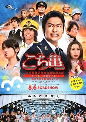 Kochikame the movie poster