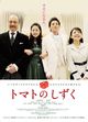 Film - Tomato no shizuku