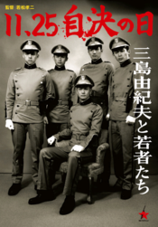 Poster 11·25 jiketsu no hi: Mishima Yukio to wakamono-tachi