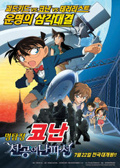 Poster Meitantei Conan: Tenkuu no rosuto shippu