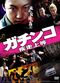 Film Gachinko shissô jôtô