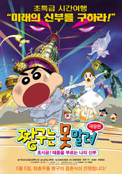 Poster Kureyon Shin-chan: Chôjikû! Arashi wo yobu oira no hanayome