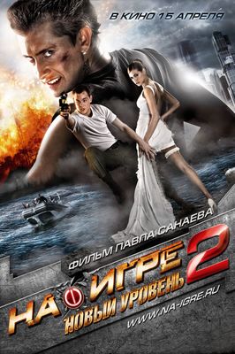 Na igre 2. Novyy uroven poster