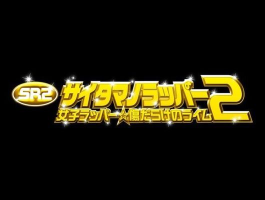 SR: Saitama no rappâ 2 - Joshi rappâ Kizudarake no raimu