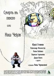 Poster Smert v Pensne ili nash Chekhov