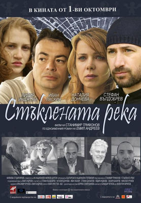 Staklenata reka poster