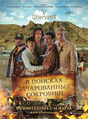 Poster V Tsenturiya. V poiskakh zacharovannykh sokrovishch