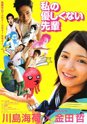 Watashi no yasashikunai senpai poster