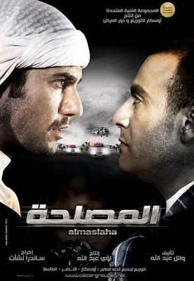 El-Maslaha poster