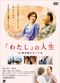 Film Watashi no michi: Waga inochi no tango