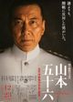 Film - Rengô kantai shirei chôkan: Yamamoto Isoroku