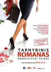 Poster Sluzhebnyy roman - Nashe vremya