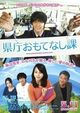 Film - Kenchô omotenashi ka