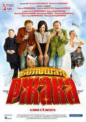 Poster Bolshaya rzhaka!