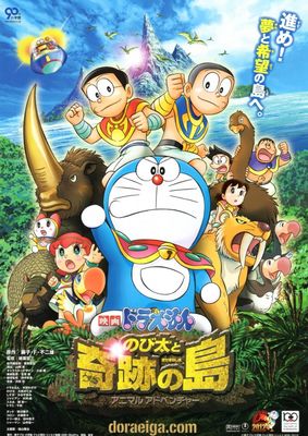 Eiga Doraemon: Nobita to kiseki no shima - Animaru adobenchâ poster