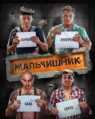 Malchishnik poster