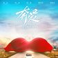 Poster 5 Zai shijie de zhongxin huhuan ai
