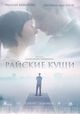 Film - Rayskie kushchi