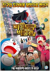 Poster Doraemon the Movie: Nobita's Secret Gadget Museum