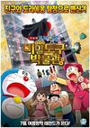 Doraemon the Movie: Nobita's Secret Gadget Museum