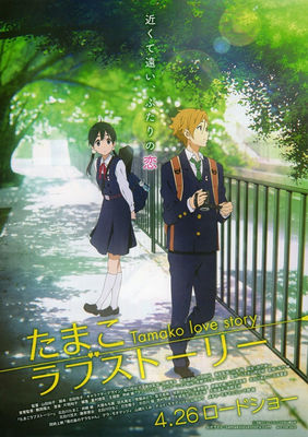 Tamako Love Story poster