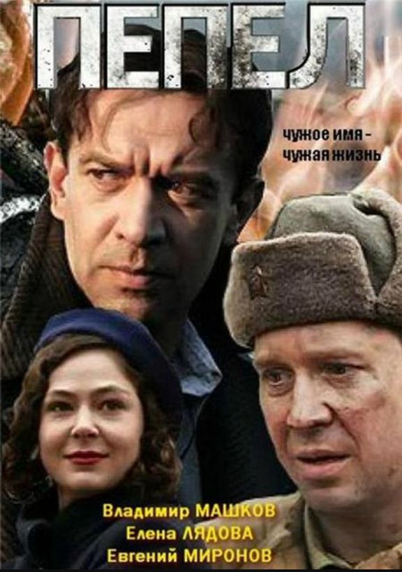 Пепел 2013. Сериал пепел Евгений Миронов и Владимир Машков. Пепел Лядова Машков и Миронов. Пепел Миронов в фильме. Пепел сериал Постер.