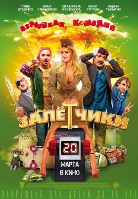 Zaletchiki poster