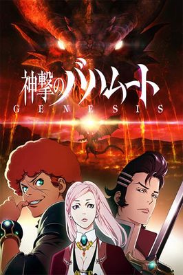 Shingeki no Bahamut: Genesis poster