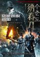 Film - Xiu chun dao